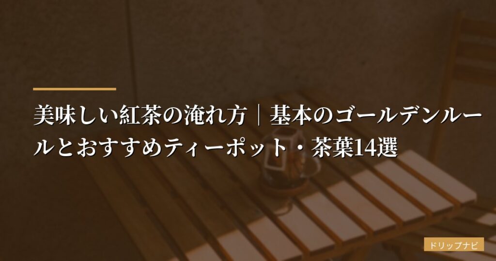 【初心者向け】美味しい紅茶の淹れ方｜基本のゴールデンルールとおすすめティーポット・茶葉10選