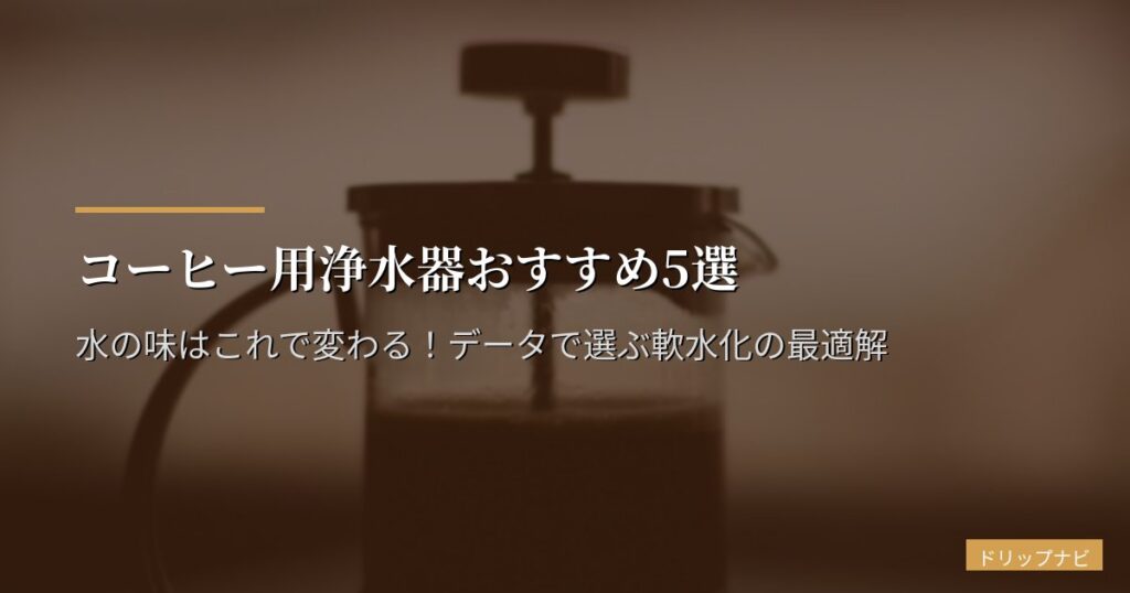 コーヒー用浄水器おすすめ5選【2026年版】水の味はこれで変わる！データで選ぶ軟水化の最適解