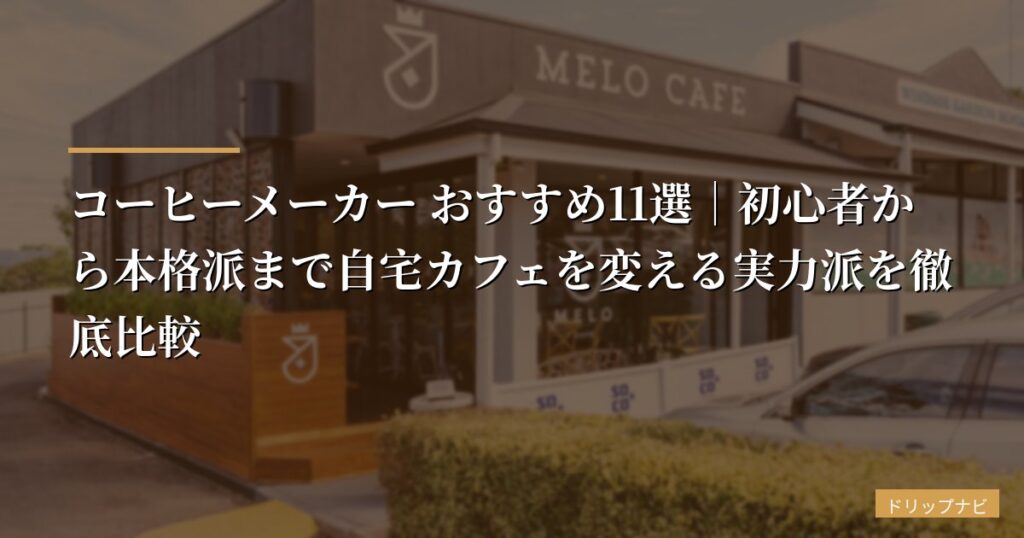 コーヒーメーカー おすすめ11選｜初心者から本格派まで自宅カフェを変える実力派を徹底比較【2026年最新】