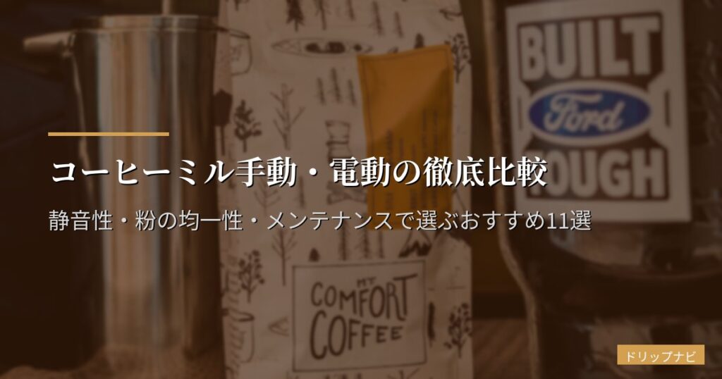 コーヒーミル手動・電動の徹底比較｜静音性・粉の均一性・メンテナンスで選ぶおすすめ11選