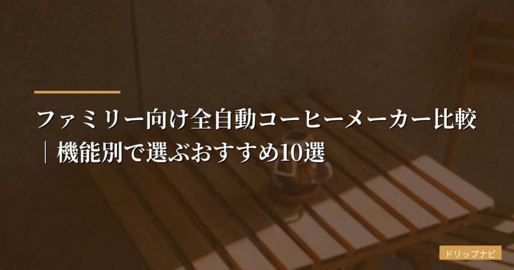ファミリー向け全自動コーヒーメーカー比較｜機能別で選ぶおすすめ10選【2026年版】