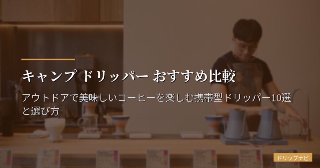 キャンプ ドリッパー おすすめ比較｜アウトドアで美味しいコーヒーを楽しむ携帯型ドリッパー10選と選び方