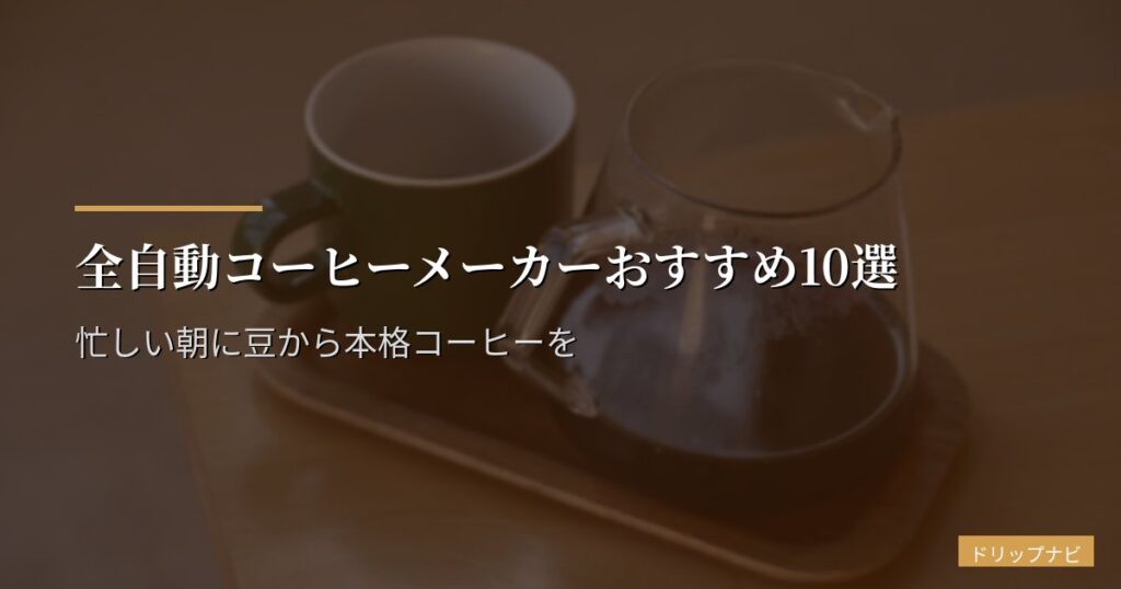 全自動コーヒーメーカーおすすめ10選【2026年版】忙しい朝に豆から本格コーヒーを