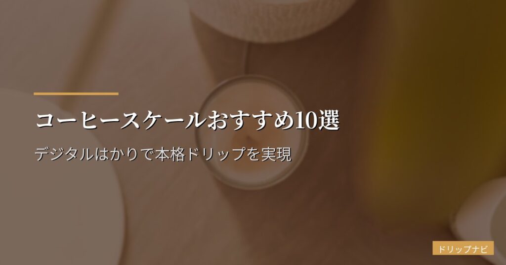 コーヒースケールおすすめ10選【2026年版】デジタルはかりで本格ドリップを実現