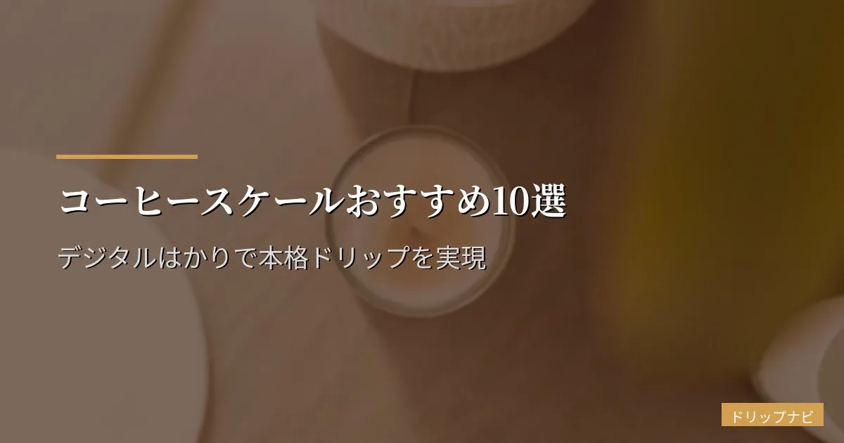 コーヒースケールおすすめ10選【2026年版】デジタルはかりで本格ドリップを実現