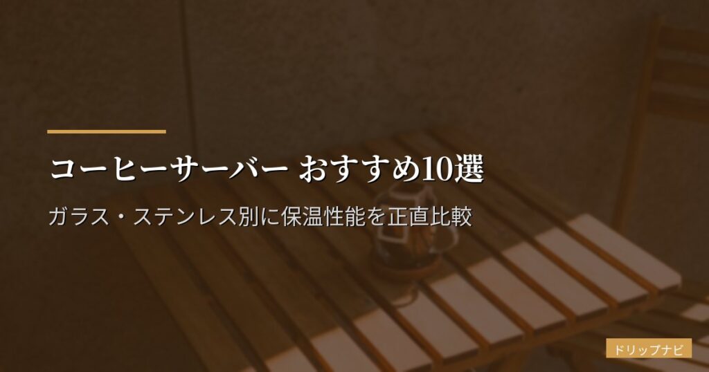 コーヒーサーバー おすすめ10選【2026年版】ガラス・ステンレス別に保温性能を正直比較