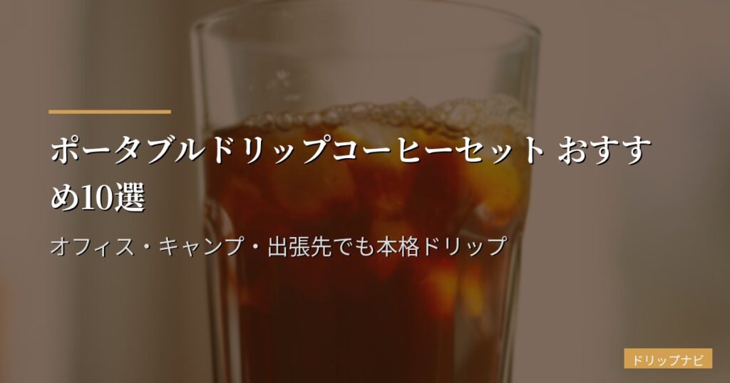 ポータブルドリップコーヒーセット おすすめ10選【2026年版】オフィス・キャンプ・出張先でも本格ドリップ