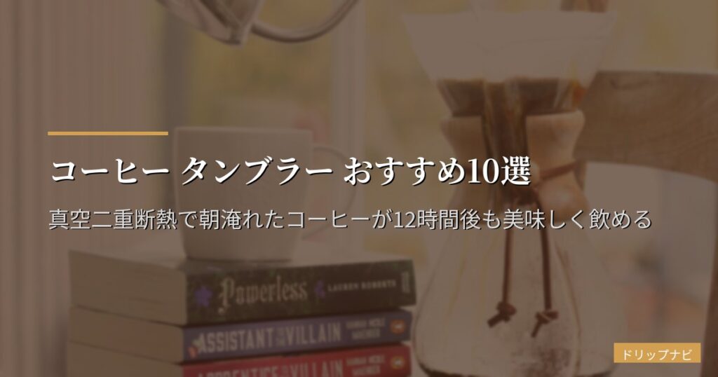 コーヒー タンブラー おすすめ10選【2026年版】真空二重断熱で朝淹れたコーヒーが12時間後も美味しく飲める