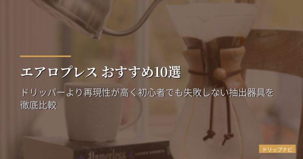 エアロプレス おすすめ10選【2026年版】ドリッパーより再現性が高く初心者でも失敗しない抽出器具を徹底比較