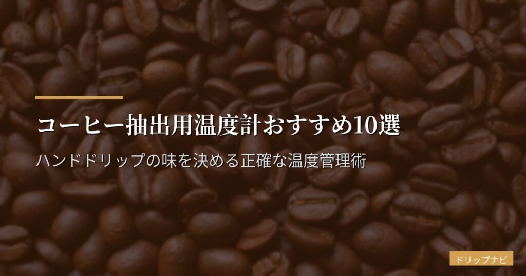 コーヒー抽出用温度計おすすめ10選【2026年版】ハンドドリップの味を決める正確な温度管理術