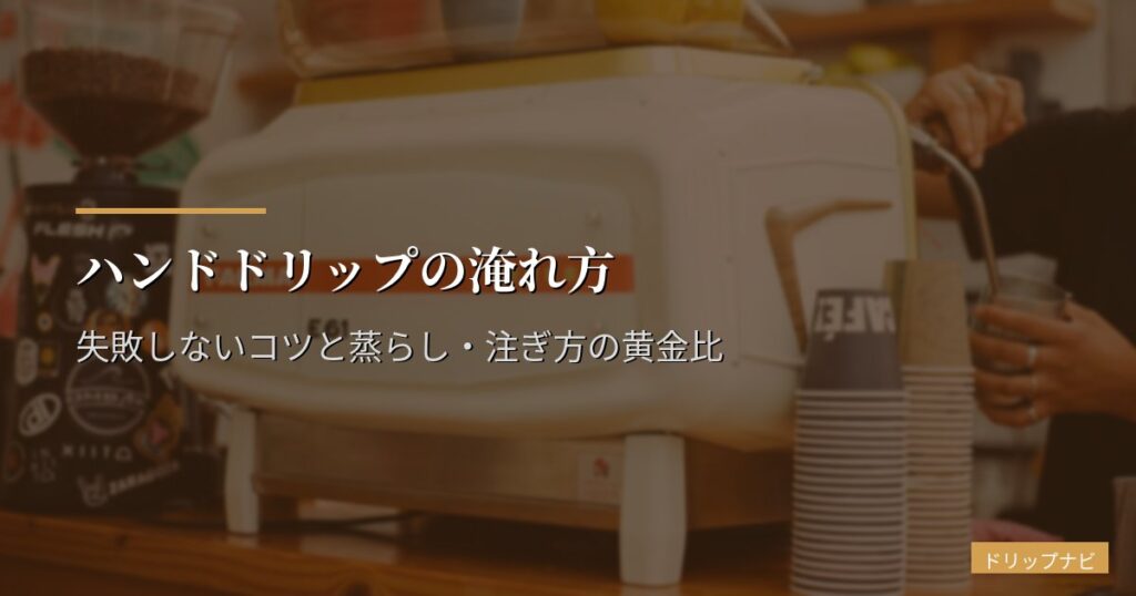 ハンドドリップの淹れ方【完全版】失敗しないコツと蒸らし・注ぎ方の黄金比