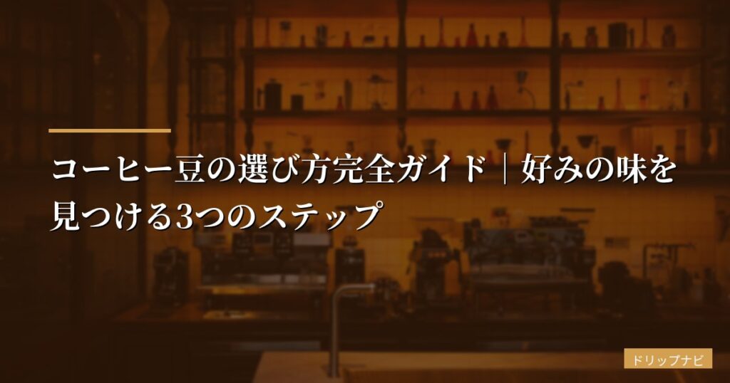 【初心者向け】コーヒー豆の選び方完全ガイド｜好みの味を見つける3つのステップ