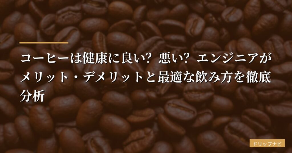 【データで解説】コーヒーは健康に良い？悪い？エンジニアがメリット・デメリットと最適な飲み方を徹底分析