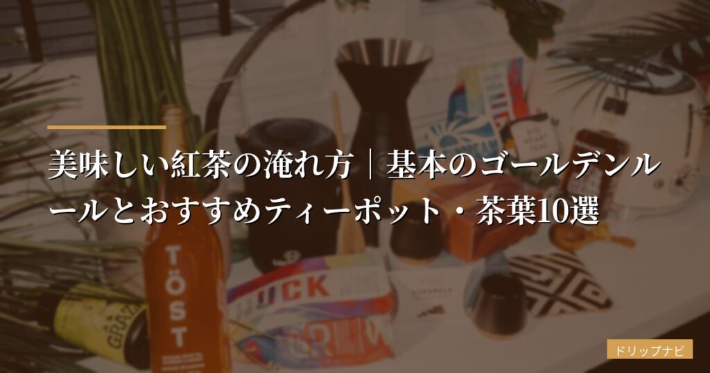 【初心者向け】美味しい紅茶の淹れ方｜基本のゴールデンルールとおすすめティーポット・茶葉10選