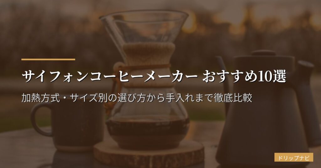 サイフォンコーヒーメーカー おすすめ10選【2026年版】加熱方式・サイズ別の選び方から手入れまで徹底比較