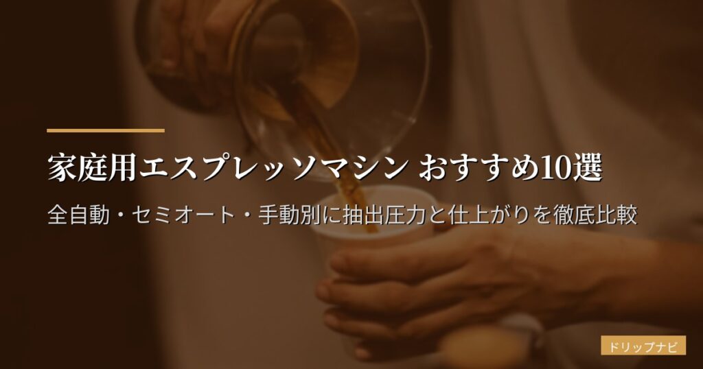 家庭用エスプレッソマシン おすすめ10選【2026年版】全自動・セミオート・手動別に抽出圧力と仕上がりを徹底比較