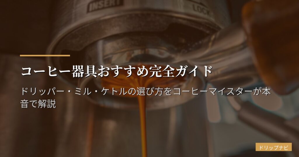 コーヒー器具おすすめ完全ガイド【2026年版】ドリッパー・ミル・ケトルの選び方をコーヒーマイスターが本音で解説