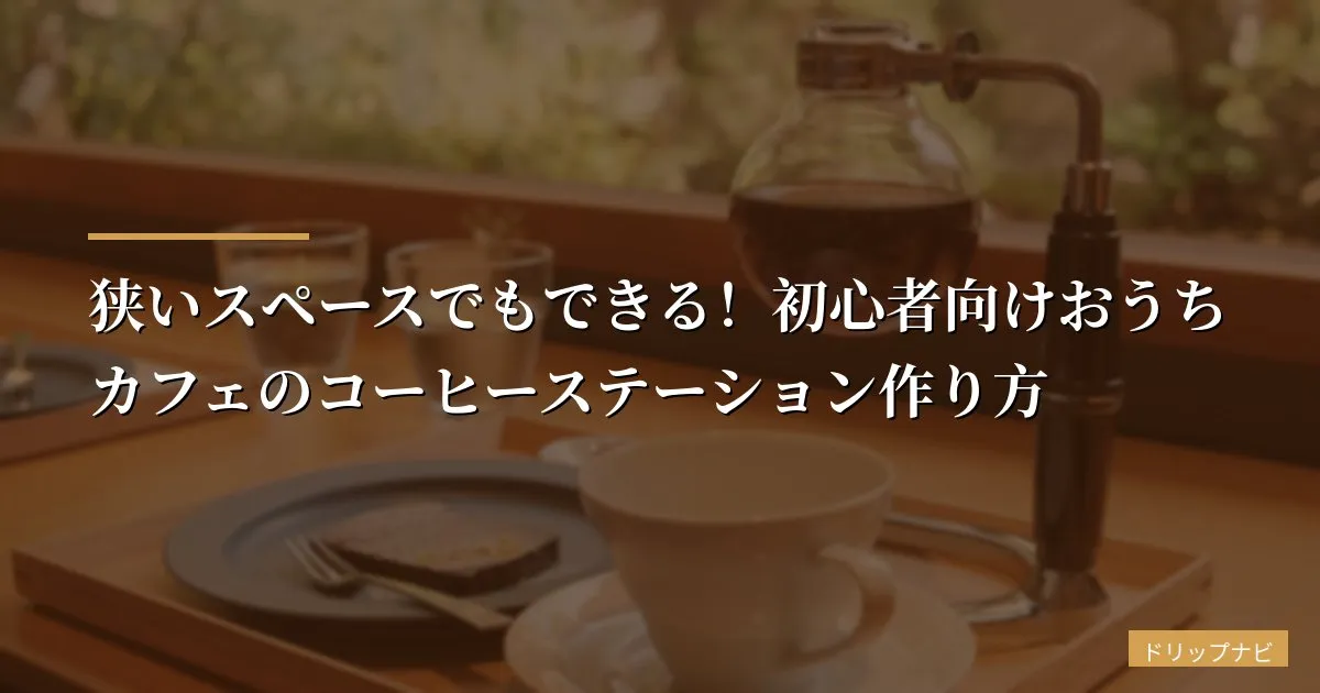 狭いスペースでもできる！初心者向けおうちカフェのコーヒーステーション作り方【実例・おすすめグッズ徹底比較】