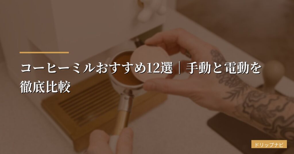 コーヒーミルおすすめ12選｜手動と電動を徹底比較【2026年版】