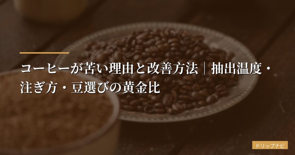 コーヒーが苦い理由と改善方法｜抽出温度・注ぎ方・豆選びの黄金比【2026年版】