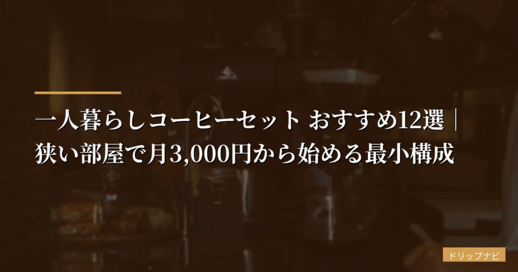 一人暮らしコーヒーセット おすすめ12選｜狭い部屋で月3,000円から始める最小構成【2026年版】