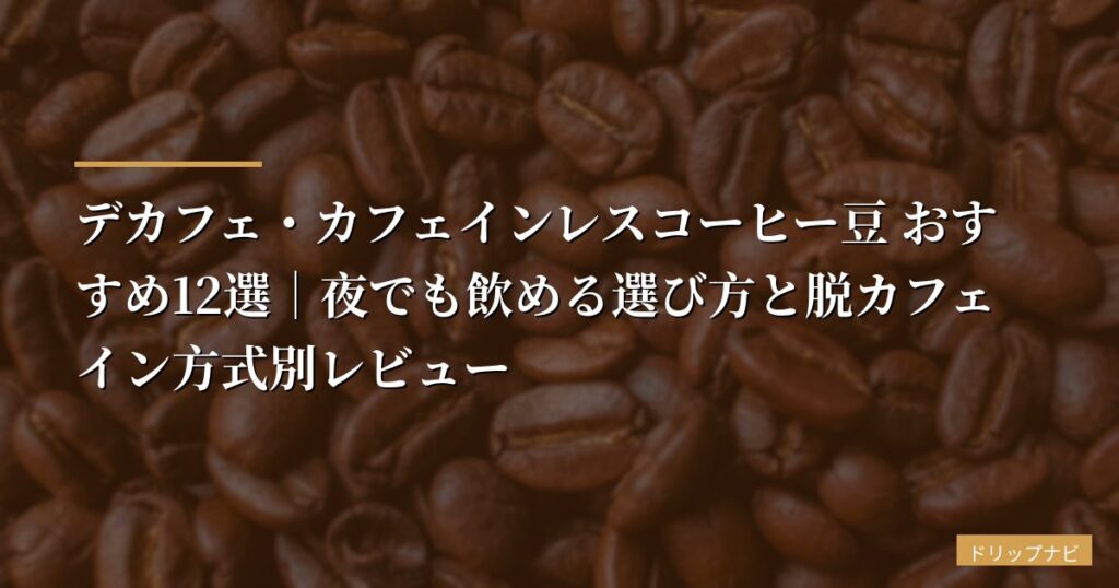 デカフェ・カフェインレスコーヒー豆 おすすめ12選｜夜でも飲める選び方と脱カフェイン方式別レビュー【2026年版】
