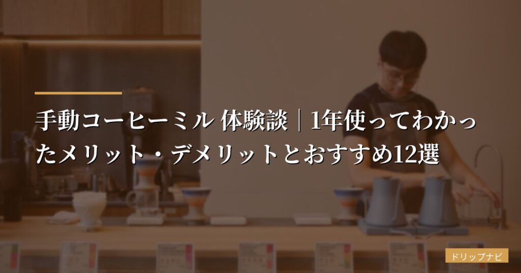 手動コーヒーミル 体験談｜1年使ってわかったメリット・デメリットとおすすめ12選【おうちカフェ実践レビュー】