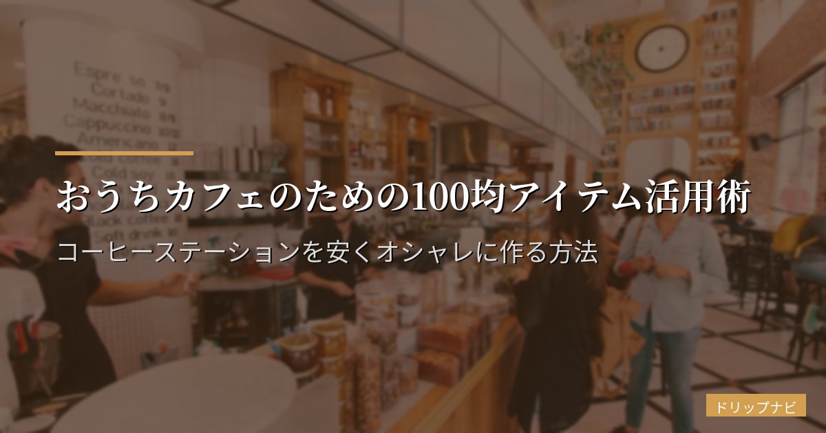 自宅コーヒーステーションの作り方|100均アイテムで安くおしゃれに作る実例とレイアウト術