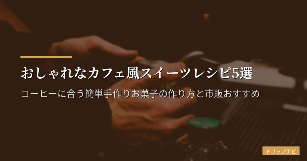 おしゃれなカフェ風スイーツレシピ5選｜コーヒーに合う簡単手作りお菓子の作り方と市販おすすめ
