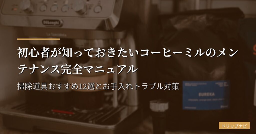 初心者が知っておきたいコーヒーミルのメンテナンス完全マニュアル｜掃除道具おすすめ12選とお手入れトラブル対策