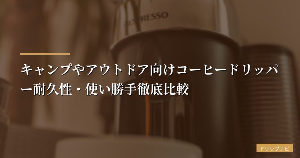 キャンプやアウトドア向けコーヒードリッパー耐久性・使い勝手徹底比較【2026年版】