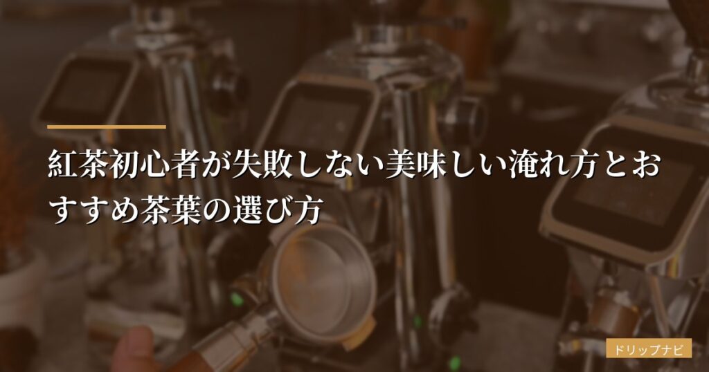 紅茶初心者が失敗しない美味しい淹れ方とおすすめ茶葉の選び方【2026年版】