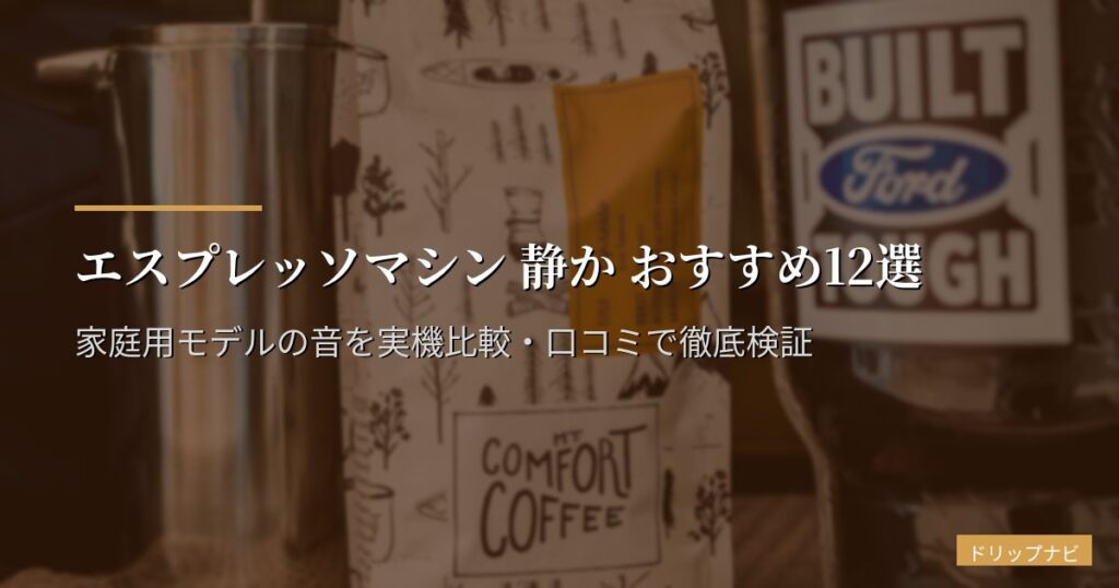 エスプレッソマシン 静か おすすめ12選｜家庭用モデルの音を実機比較・口コミで徹底検証