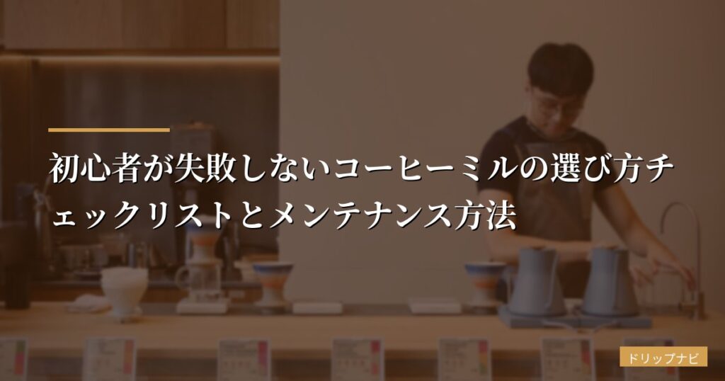 初心者が失敗しないコーヒーミルの選び方チェックリストとメンテナンス方法【2026年版】