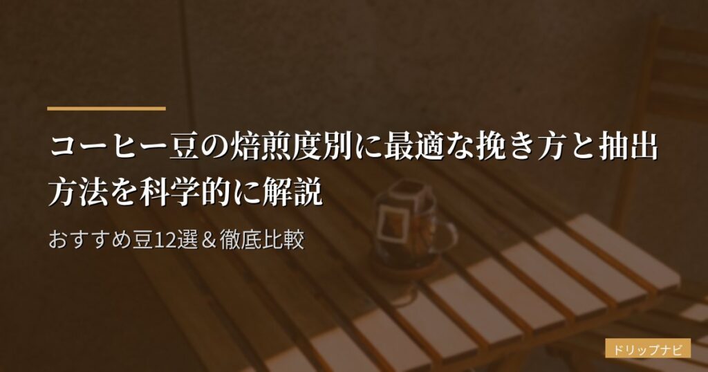 コーヒー豆の焙煎度別に最適な挽き方と抽出方法を科学的に解説｜おすすめ豆12選＆徹底比較