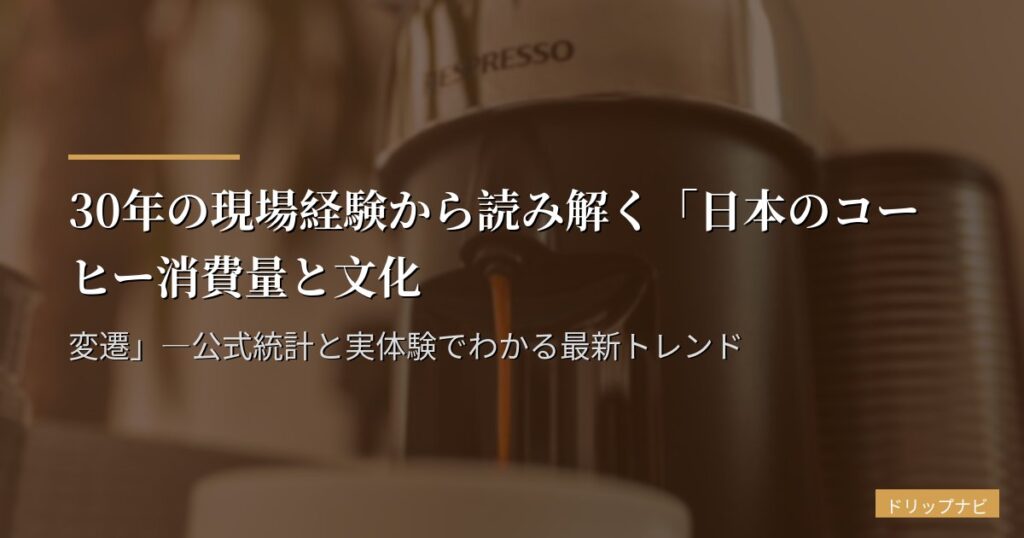 日本のコーヒー消費量はどれくらい？【2026年最新統計】1人あたり年間杯数・世界比較・推移グラフで解説