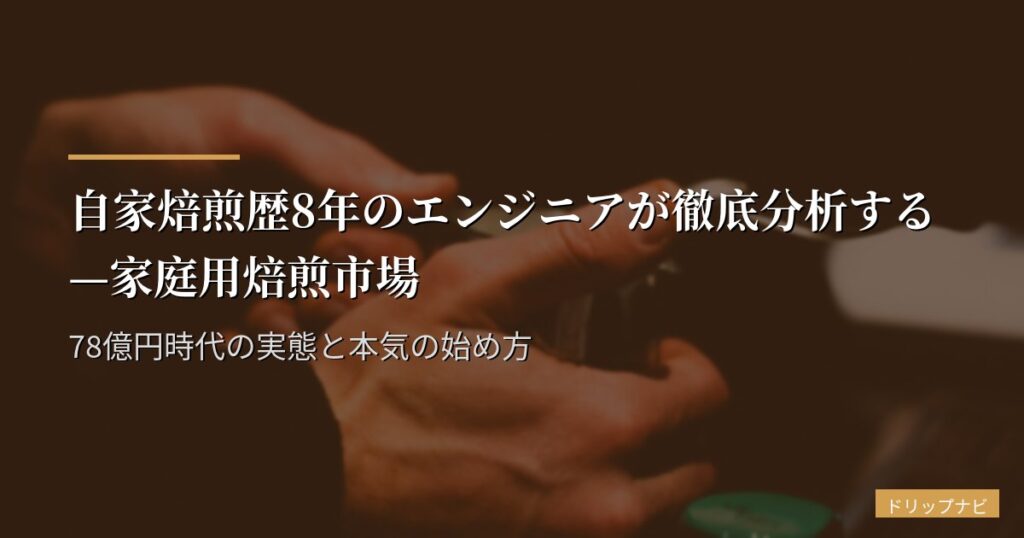 自家焙煎歴8年のエンジニアが徹底分析する—家庭用焙煎市場78億円時代の実態と本気の始め方