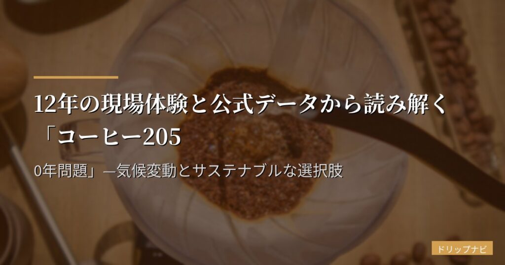 12年の現場体験と公式データから読み解く「コーヒー2050年問題」—気候変動とサステナブルな選択肢