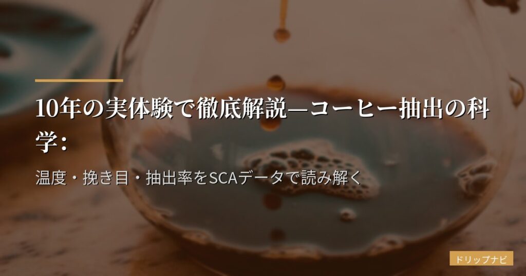 コーヒー抽出の科学｜温度・挽き目・抽出率の最適解をSCAデータとグラフで解説