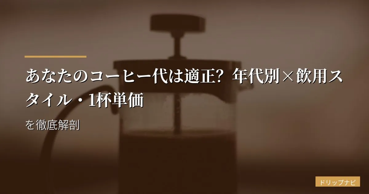 あなたのコーヒー代は適正？年代別×飲用スタイル・1杯単価を徹底解剖