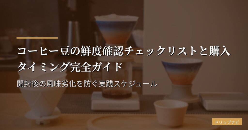 コーヒー豆の鮮度確認チェックリストと購入タイミング完全ガイド｜開封後の風味劣化を防ぐ実践スケジュール