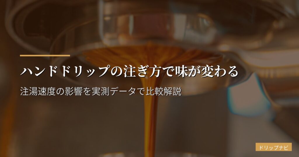ハンドドリップの注ぎ方で味が変わる｜注湯速度の影響を実測データで比較解説