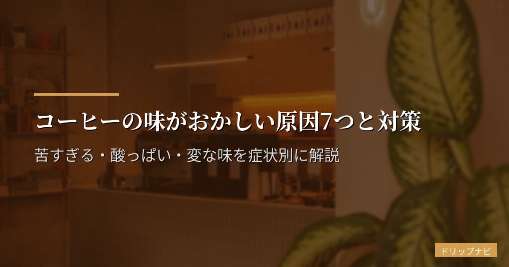 コーヒーの味がおかしい原因7つと対策｜苦すぎる・酸っぱい・変な味を症状別に解説