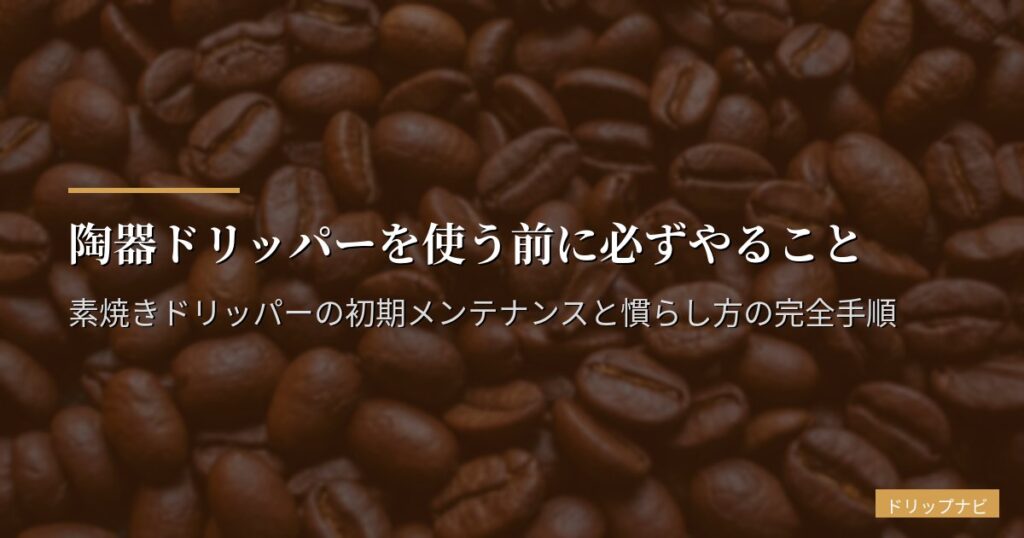 陶器ドリッパーを使う前に必ずやること｜素焼きドリッパーの初期メンテナンスと慣らし方の完全手順