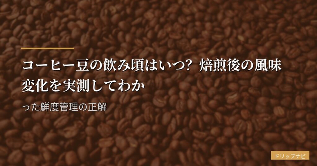 コーヒー豆の飲み頃はいつ？焙煎後の風味変化を実測してわかった鮮度管理の正解