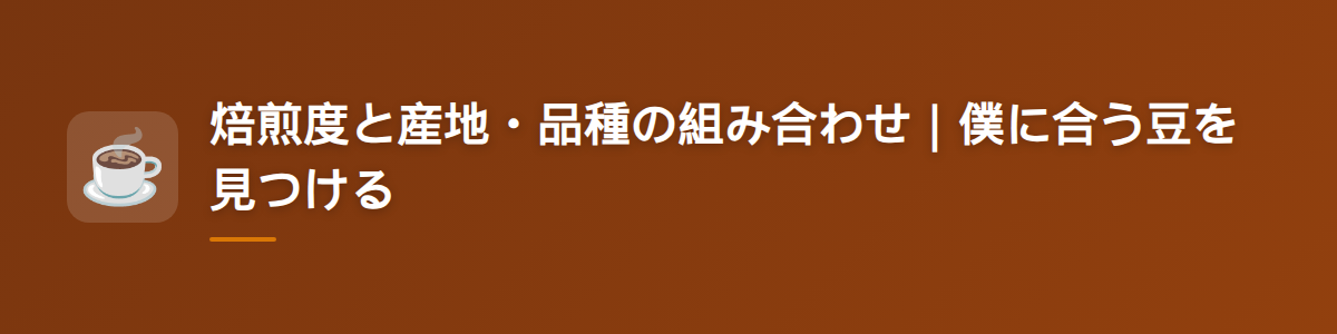 焙煎度と産地・品種の組み合わせ｜僕に合う豆を見つける