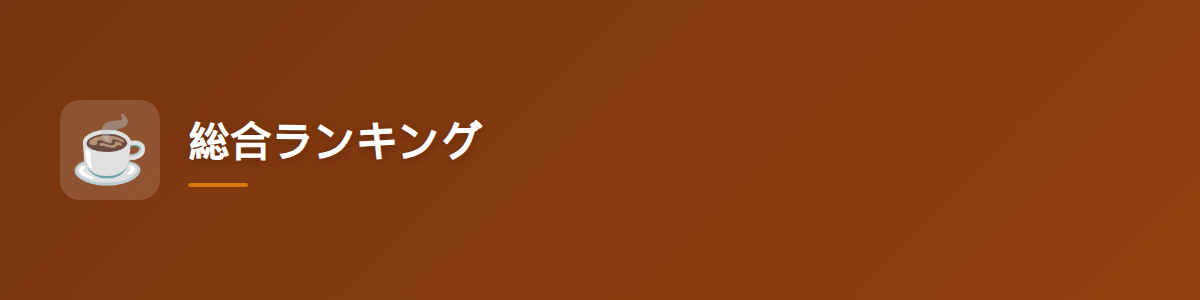 総合ランキング
