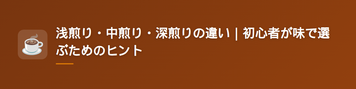 浅煎り・中煎り・深煎りの違い｜初心者が味で選ぶためのヒント