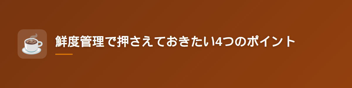 鮮度管理で押さえておきたい4つのポイント