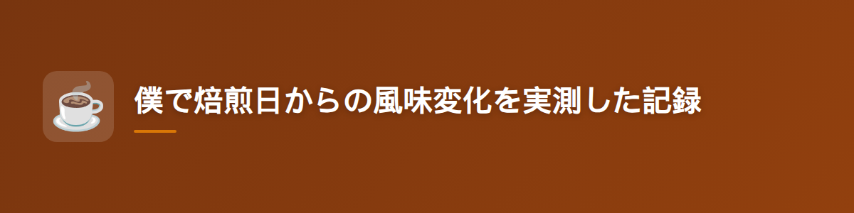 僕が焙煎日からの風味変化を実測した記録